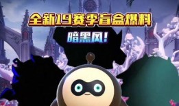 蛋仔最新赛季盲盒爆料,神秘角色与限定道具抢先看